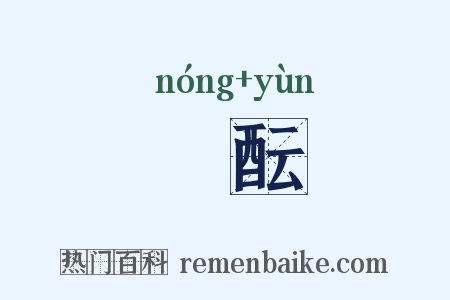 醲酝是什么意思的图片